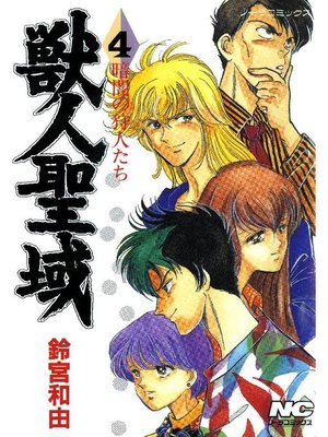 cover image of 獣人聖域 暗闇の狩人たち: 4巻